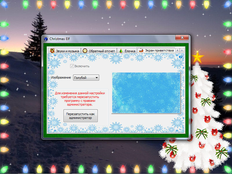 Настройки экрана приветствия в программе Christmas Elf