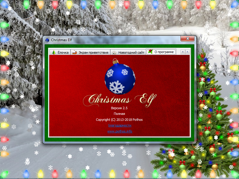 Запущенная программа Christmas Elf с открытым окном настроек на вкладке «О программе»