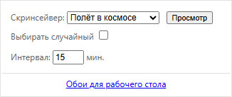 Всплывающее окно (pop-up) расширения Скринсейвер